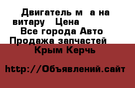 Двигатель м16а на витару › Цена ­ 15 000 - Все города Авто » Продажа запчастей   . Крым,Керчь